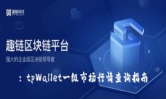 : tpWallet一级市场行情查询