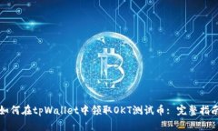 如何在tpWallet中领取OKT测试