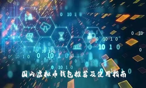 国内虚拟币钱包推荐及使用指南